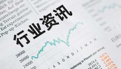 行业资讯